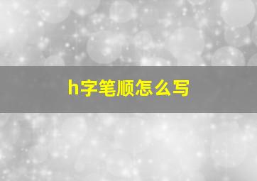 h字笔顺怎么写