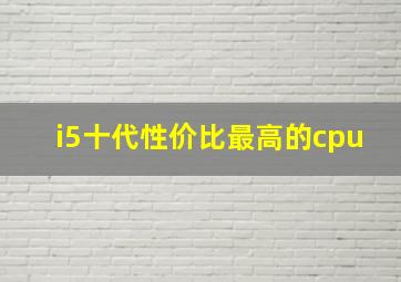 i5十代性价比最高的cpu