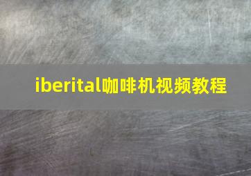 iberital咖啡机视频教程