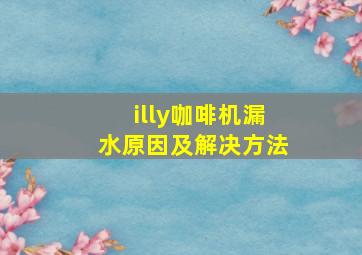 illy咖啡机漏水原因及解决方法