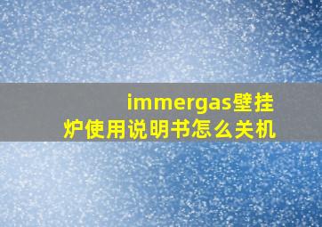 immergas壁挂炉使用说明书怎么关机