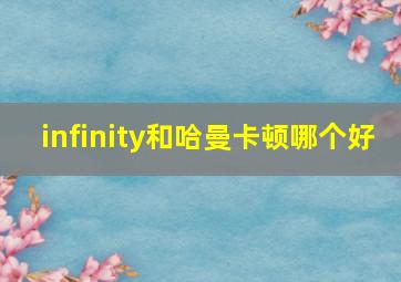 infinity和哈曼卡顿哪个好