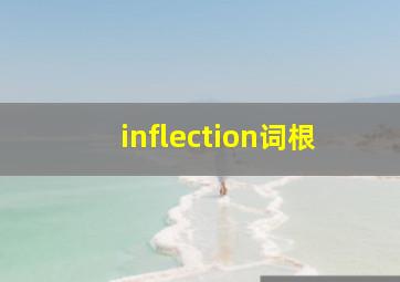 inflection词根