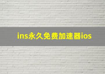 ins永久免费加速器ios