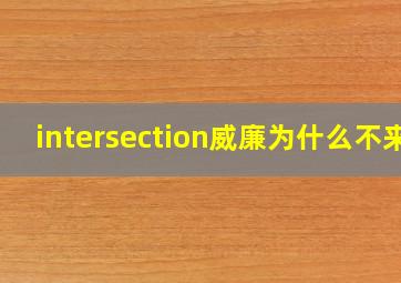 intersection威廉为什么不来