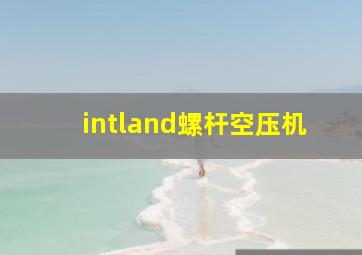 intland螺杆空压机