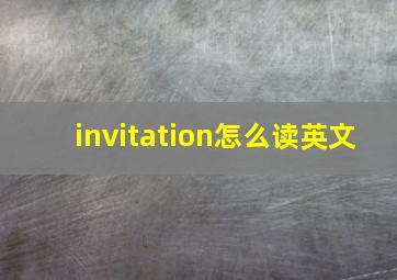 invitation怎么读英文