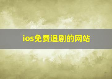 ios免费追剧的网站