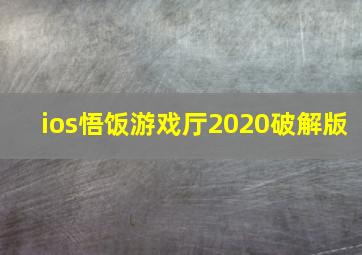 ios悟饭游戏厅2020破解版