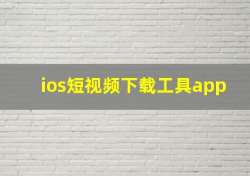 ios短视频下载工具app