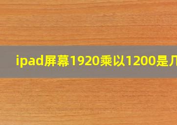 ipad屏幕1920乘以1200是几寸