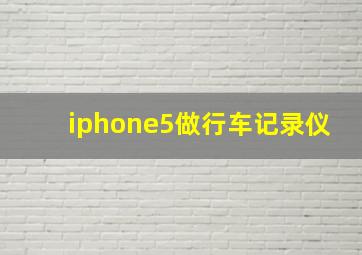 iphone5做行车记录仪