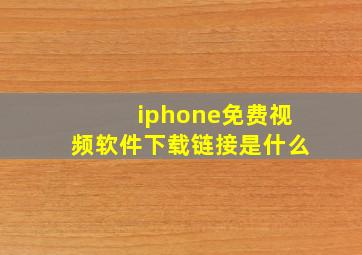 iphone免费视频软件下载链接是什么