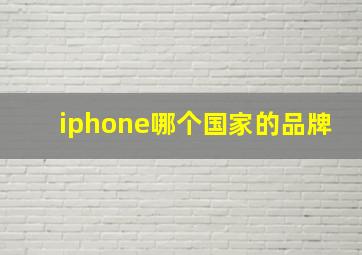 iphone哪个国家的品牌