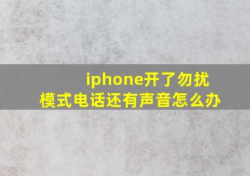 iphone开了勿扰模式电话还有声音怎么办