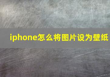 iphone怎么将图片设为壁纸