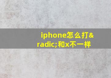 iphone怎么打√和x不一样