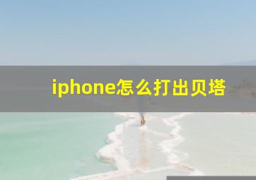 iphone怎么打出贝塔