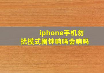 iphone手机勿扰模式闹钟响吗会响吗