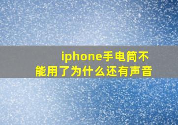 iphone手电筒不能用了为什么还有声音