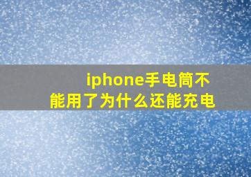 iphone手电筒不能用了为什么还能充电