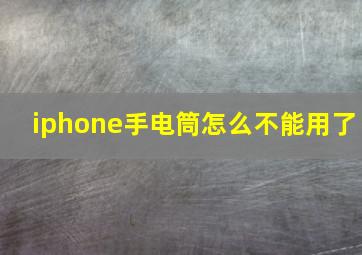 iphone手电筒怎么不能用了