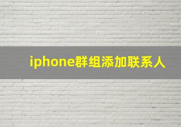 iphone群组添加联系人