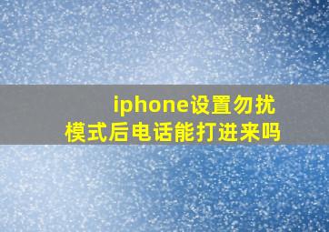 iphone设置勿扰模式后电话能打进来吗