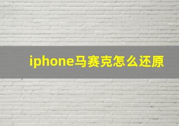 iphone马赛克怎么还原