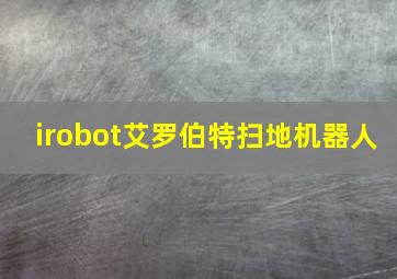 irobot艾罗伯特扫地机器人