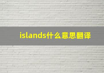 islands什么意思翻译