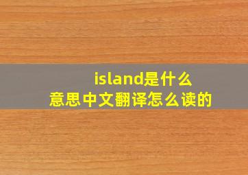 island是什么意思中文翻译怎么读的