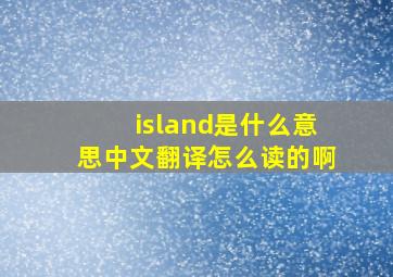 island是什么意思中文翻译怎么读的啊