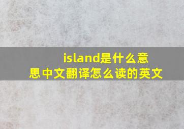 island是什么意思中文翻译怎么读的英文