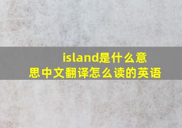 island是什么意思中文翻译怎么读的英语