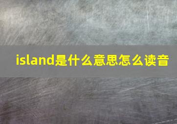 island是什么意思怎么读音