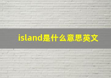 island是什么意思英文