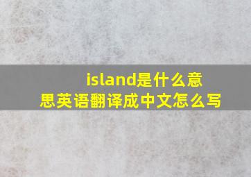 island是什么意思英语翻译成中文怎么写