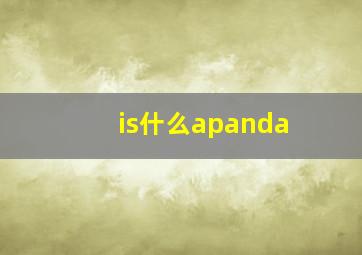 is什么apanda