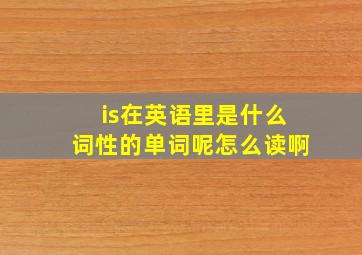 is在英语里是什么词性的单词呢怎么读啊