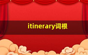 itinerary词根