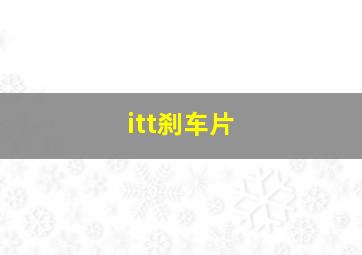 itt刹车片