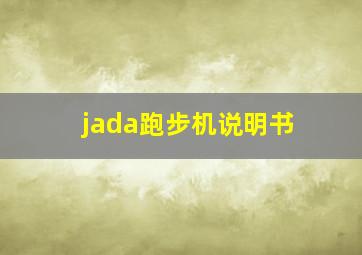 jada跑步机说明书