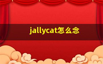 jallycat怎么念