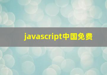 javascript中国免费