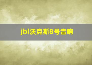 jbl沃克斯8号音响