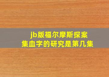 jb版福尔摩斯探案集血字的研究是第几集