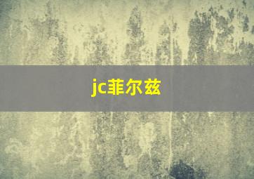 jc菲尔兹