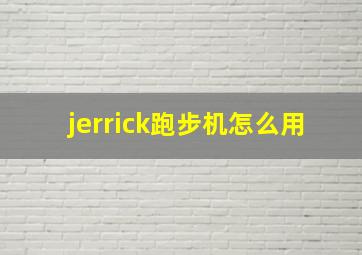 jerrick跑步机怎么用