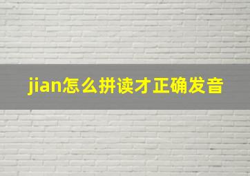 jian怎么拼读才正确发音